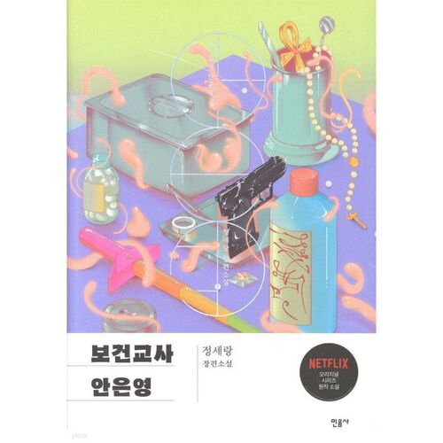 Infirmière scolaire Ahn Eun-young (Édition spéciale Récupération) 