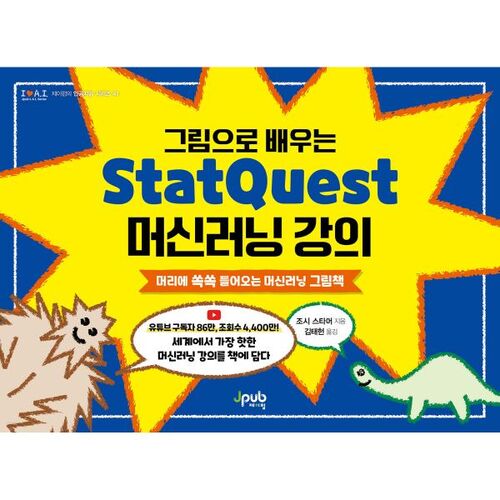 그림으로 배우는 StatQuest 머신러닝 강의