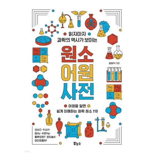 Un dictionnaire étymologique des éléments qui révèle l'histoire des sciences dès sa lecture. 