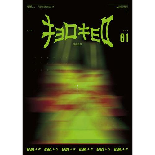 Kyorokyo (semi-année) : Evangelion+a [2025] 