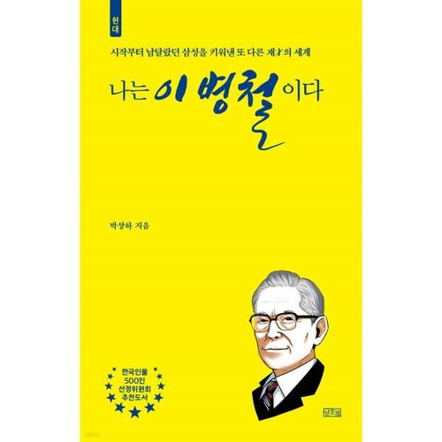 Je suis Lee Byung-chul 