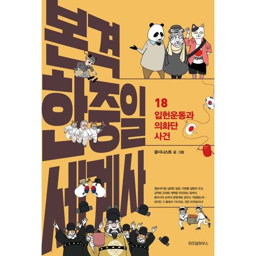 Histoire mondiale coréenne-chinoise-japonaise à part entière 18 