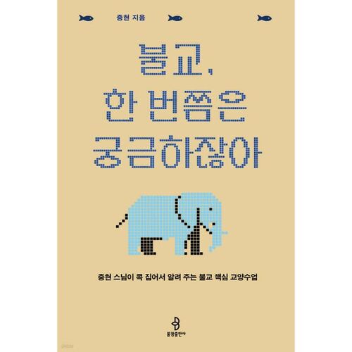 불교 한 번쯤은 궁금하잖아