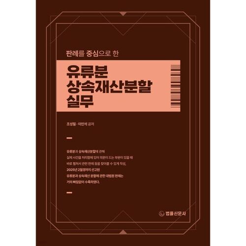 판례를 중심으로 한 유류분·상속재산분할 실무