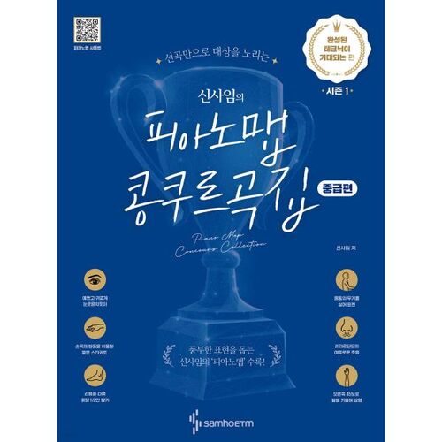 Recueil de partitions pour piano de Shin Sa-im : Technique complète attendue (niveau intermédiaire) 