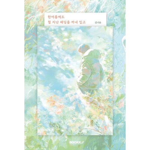 Even in the middle of summer, I take out my out-of-season padding and wear it. 