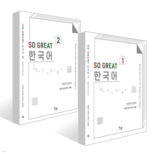 Cahier d'exercices coréen SO GREAT, ensemble 1-2 