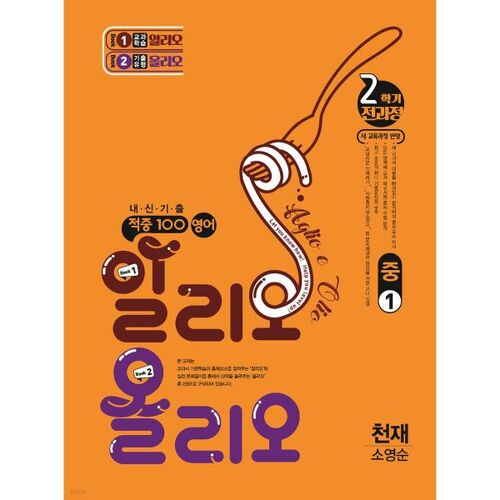 Hit 100 English Alio Olio Past Exam Questions, 2nd Semester, Complete Course, 1st Grade Middle School Genius (So Young-soon) (2025) 