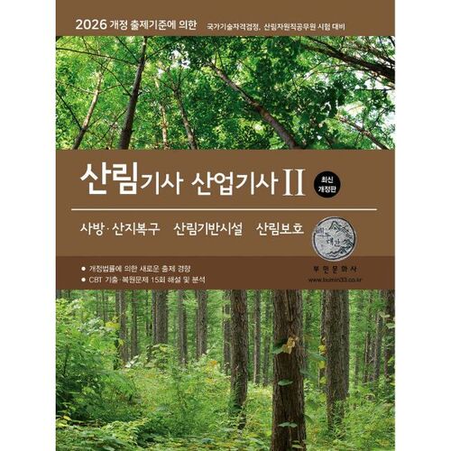 2026 Technicien forestier/Technicien industriel 2 (Restauration de la montagne de Sabangsan, Infrastructure forestière, Protection des forêts) 