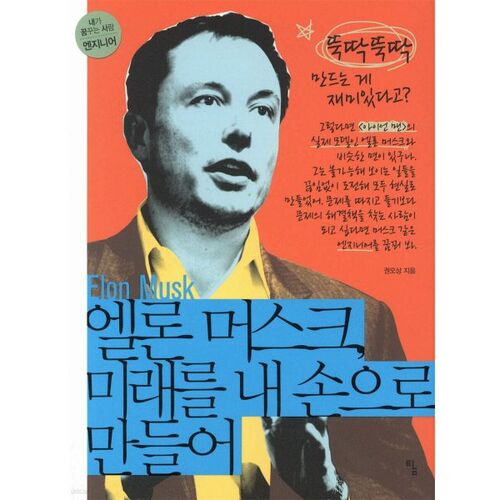 Elon Musk, créez l'avenir de vos propres mains. 