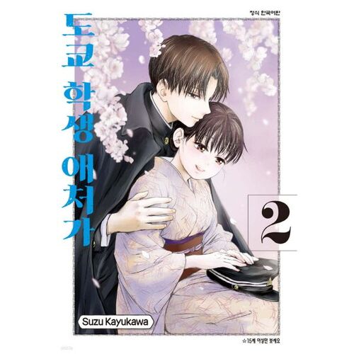 Tokyo Student's Wife 2 