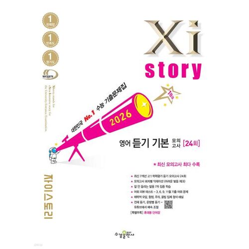 Xistory 자이스토리 영어 듣기 기본 모의고사 (2026년)