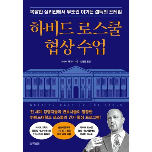 Cours de négociation de la faculté de droit de Harvard 