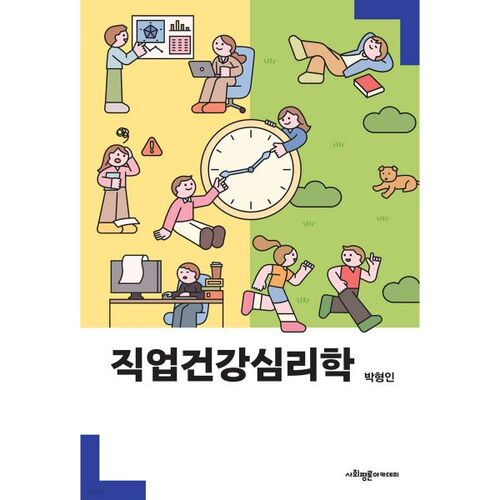 Psychologie de la santé au travail 