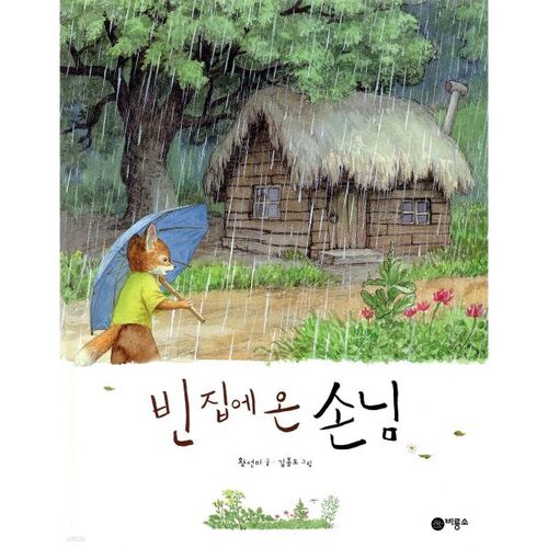 Un invité dans une maison vide 