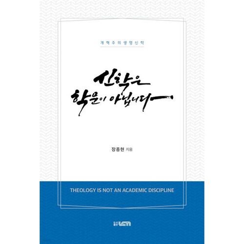 신학은 학문이 아닙니다