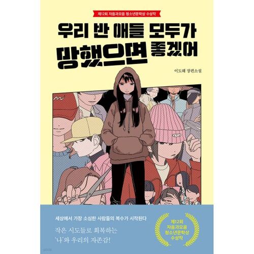 Je souhaite que tous les élèves de ma classe échouent. 