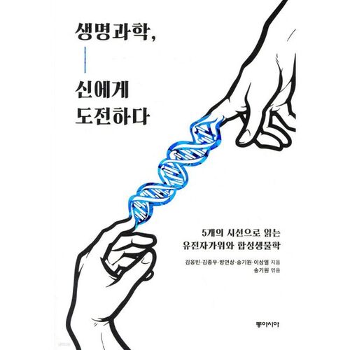 Challenging the God of Life Science 