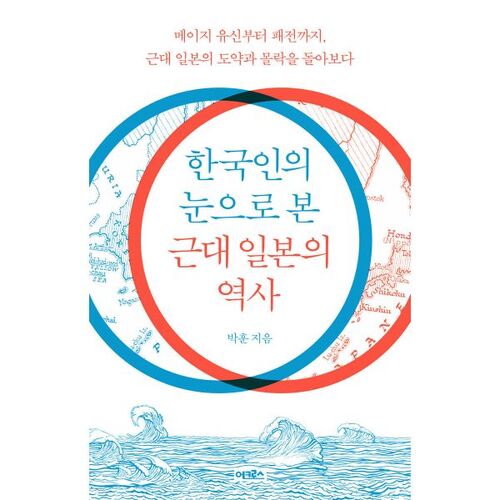 L'histoire du Japon moderne vue par les Coréens 