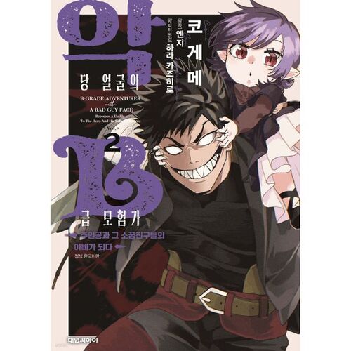 The villainous B-class adventurer protagonist and his childhood friends become fathers. Part 2 