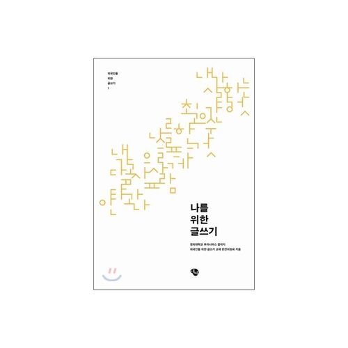 Écrire pour moi-même 