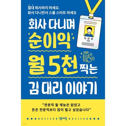 L'histoire du manager Kim, qui gagne 50 millions de wons de bénéfice net par mois en travaillant pour une entreprise. 