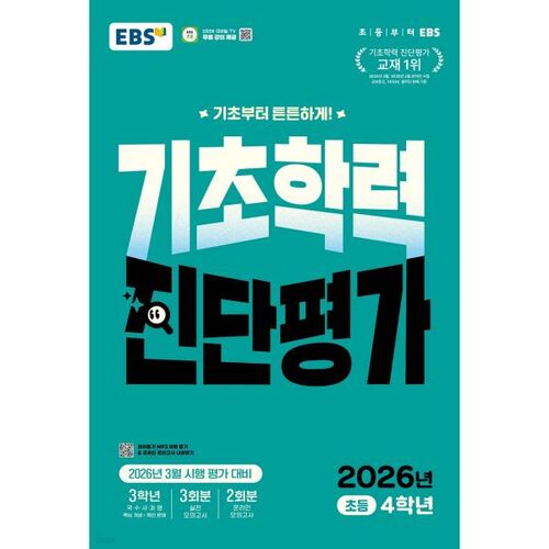 EBS 기초학력 진단평가 초등 4학년 (2026년)