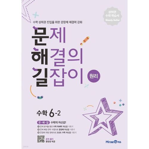 Principes de résolution de problèmes : Mathématiques 6-2 (pour 2026) 