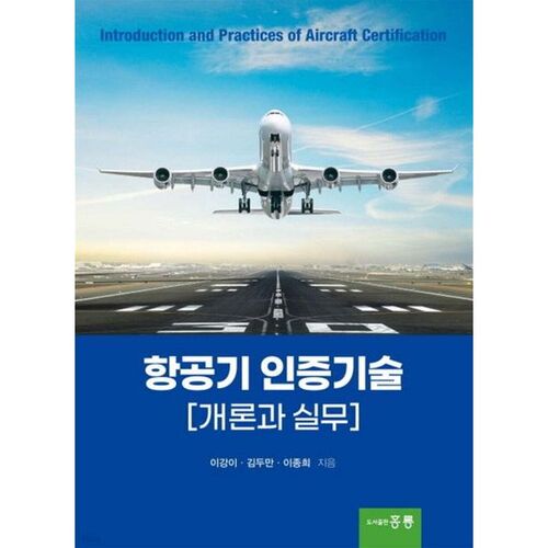 Introduction et pratique de la technologie de certification des aéronefs 