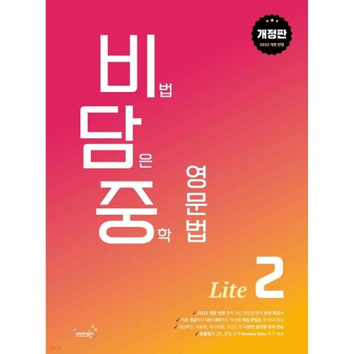 Bidamjung: Middle School English Grammar Lite 2 with Secrets 