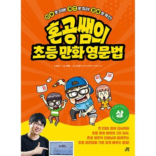 Grammaire anglaise élémentaire en bande dessinée de l'enseignant Hon-Gong (Partie 1) 