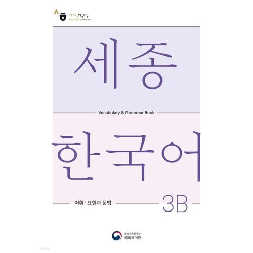 Sejong Korean 3B Vocabulary and Grammar 3B 