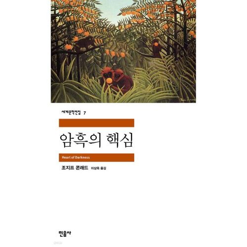 Au cœur des ténèbres 