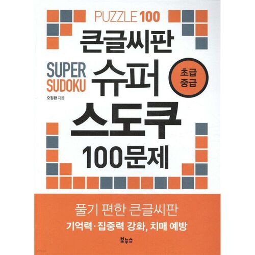 Super Sudoku 100 Large-Print Board Beginner-Intermediate 
