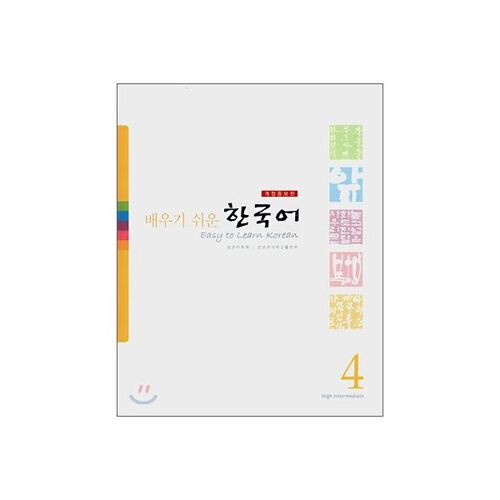 배우기 쉬운 한국어 4