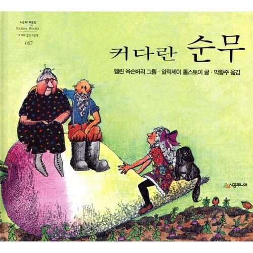 커다란 순무