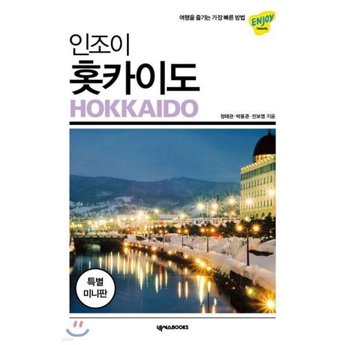 Enjoy Hokkaido Mini Book 