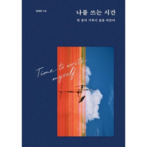 나를 쓰는 시간