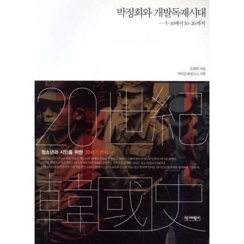 Park Chung-hee et l'ère de la dictature du développement 