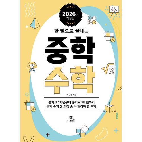 Les mathématiques du collège dans un seul livre 