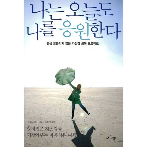 나는 오늘도 나를 응원한다