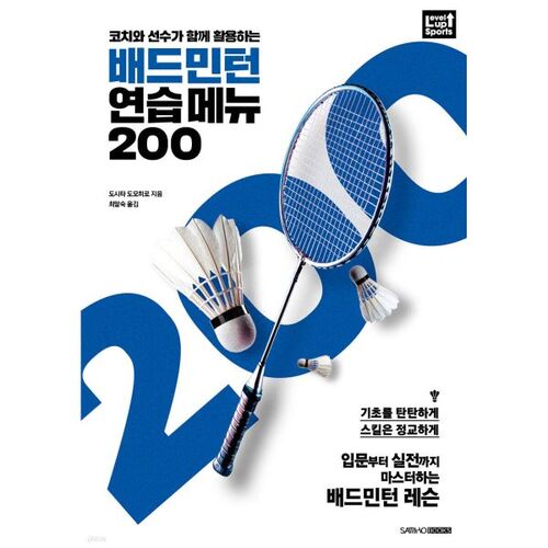 Badminton Practice Menu 200 