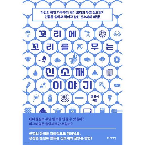 Une histoire de nouveaux matériaux qui continue de se dérouler. 