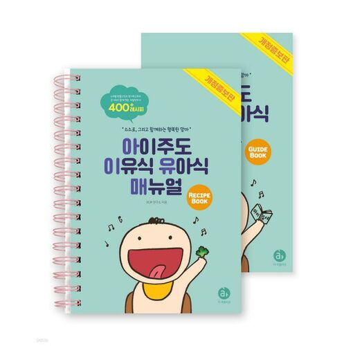 Ensemble de manuels pour la diversification alimentaire menée par l'enfant 