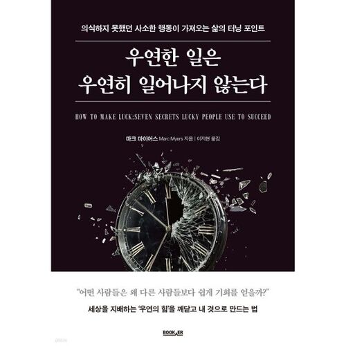 우연한 일은 우연히 일어나지 않는다