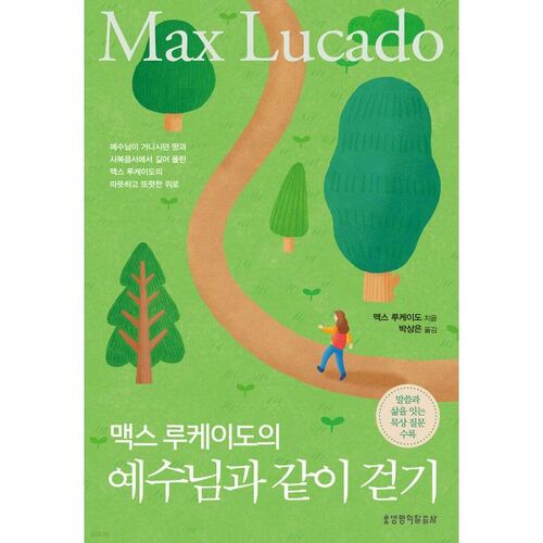Marcher avec Jésus par Max Lucado 