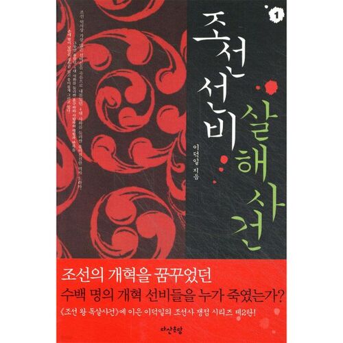 Joseon scholar murder case 1 