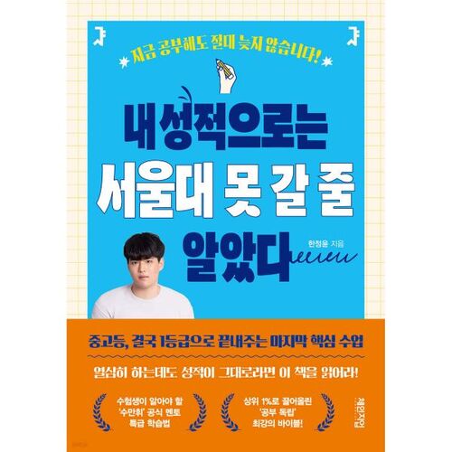 Je pensais que je ne pourrais pas entrer à l'Université nationale de Séoul avec mes notes. 