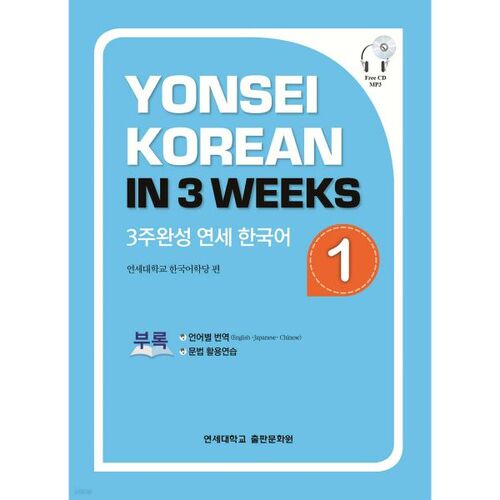 Cours de coréen 1 de l'Université Yonsei (3 semaines) 