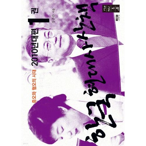 Un voyage à travers l'histoire coréenne moderne : années 2010, volume 1 (Livre en gros caractères) 